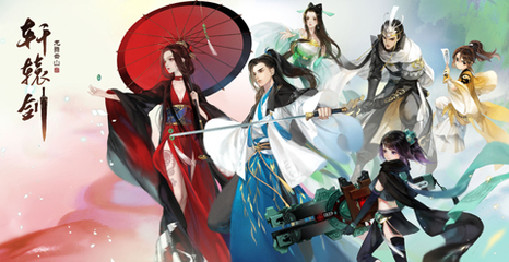 融合传统与创新 解析《轩辕剑 龙舞云山》的动漫游戏开发之道